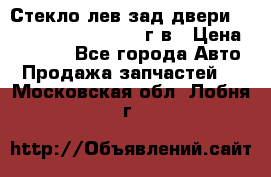 Стекло лев.зад.двери .RengRover ||LM2002-12г/в › Цена ­ 5 000 - Все города Авто » Продажа запчастей   . Московская обл.,Лобня г.